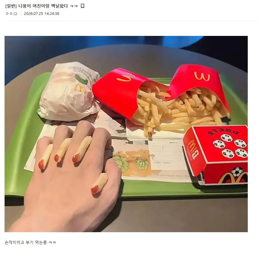 여친이랑 맥도날드 간 디시인 이미지 1